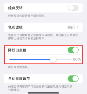 白玉苹果电池维修分享iPhone省电巧妙设置降低白点值 