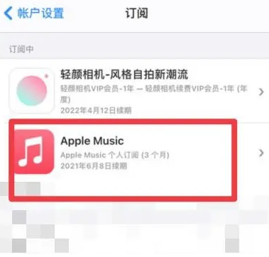 白玉apple维修店分享Apple Music怎么取消自动收费