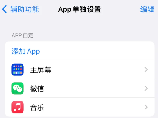 白玉苹果14服务点分享iPhone14如何单独设置App 