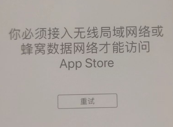 白玉苹果服务网点分享无法在 iPhone 上打开 App Store 怎么办 