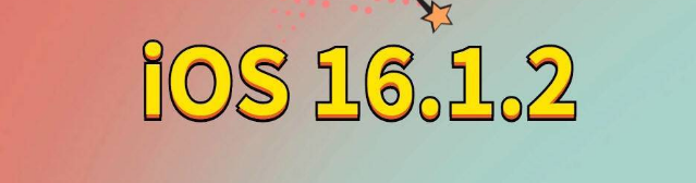 白玉苹果手机维修分享iOS 16.1.2正式版更新内容及升级方法 