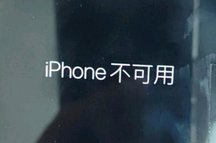 白玉苹果服务网点分享锁屏界面显示“iPhone 不可用”如何解决 