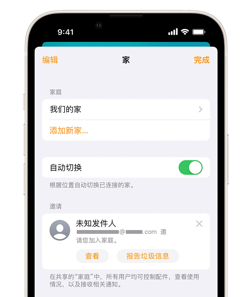 白玉苹果手机维修分享iPhone 小技巧：在“家庭”应用中删除和举报垃圾邀请 