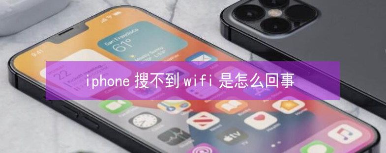 白玉苹果13维修分享iPhone13搜索不到wifi怎么办 